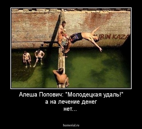 Алеша Попович: "Молодецкая удаль!" а на лечение денег нет...