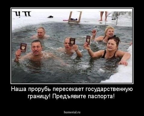 Наша прорубь пересекает государственную границу! Предъявите паспорта!
