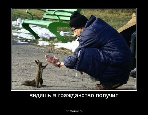 видишь я гражданство получил