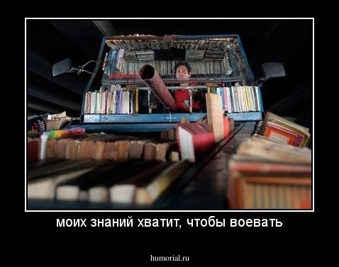моих знаний хватит, чтобы воевать