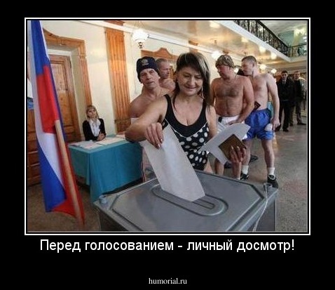 Перед голосованием - личный досмотр!