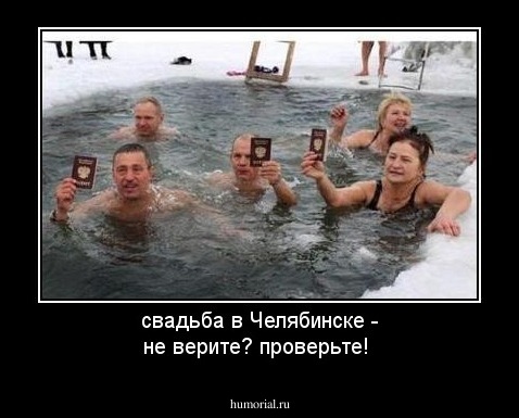 свадьба в Челябинске - не верите? проверьте!