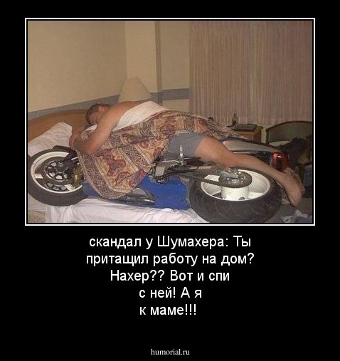 скандал у Шумахера: Ты притащил работу на дом? Нахер?? Вот и спи с ней! А я к маме!!!