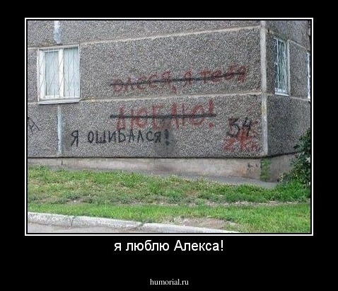 я люблю Алекса!