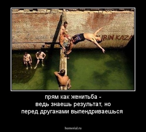 прям как женитьба - ведь знаешь результат, но перед друганами выпендриваешься