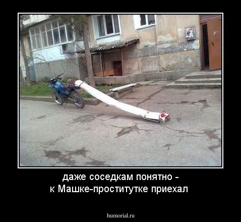даже соседкам понятно - к Машке-проститутке приехал