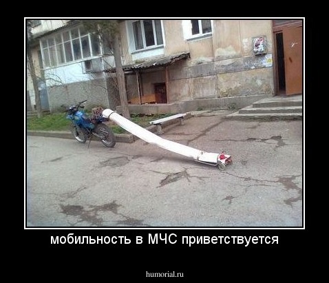мобильность в МЧС приветствуется