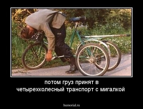 потом груз принят в четырехколесный транспорт с мигалкой