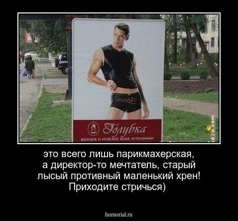 это всего лишь парикмахерская, а директор-то мечтатель, старый лысый противный маленький хрен! Приходите стричься)