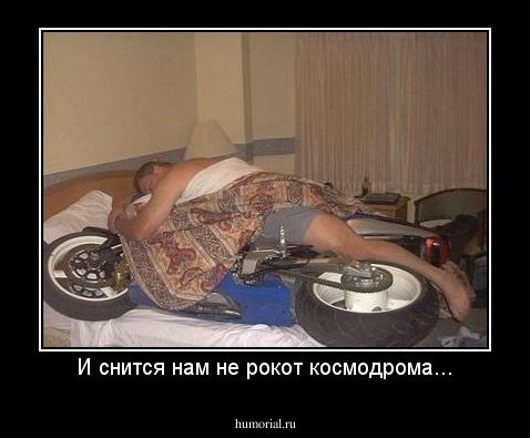 И снится нам не рокот космодрома...