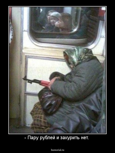 - Пару рублей и закурить нет. 