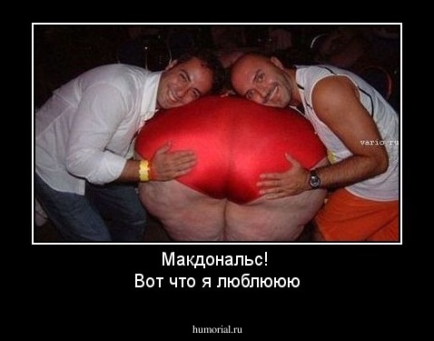 Макдональс! 
Вот что я люблююю