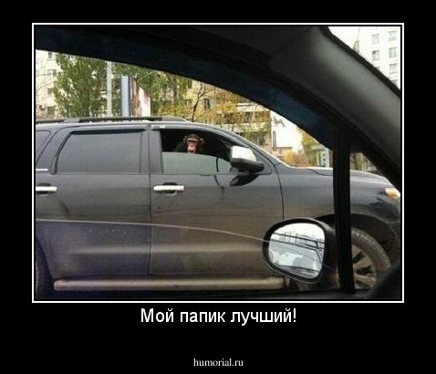 Мой папик лучший!