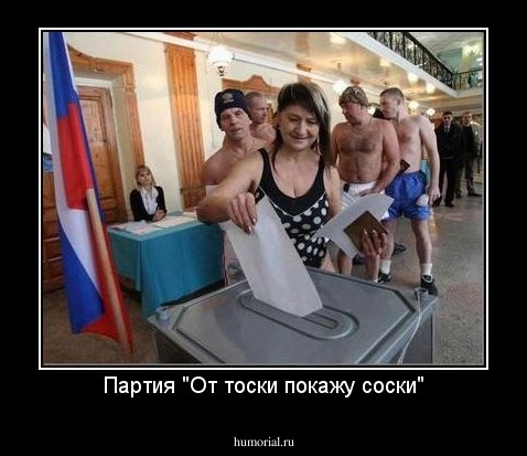 Партия "От тоски покажу соски"