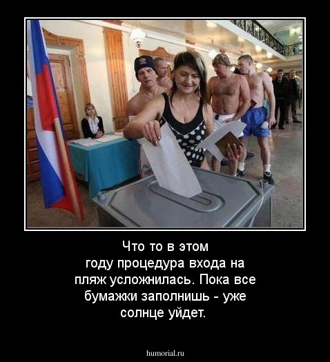 Что то в этом году процедура входа на пляж усложнилась. Пока все бумажки заполнишь -  уже солнце уйдет.