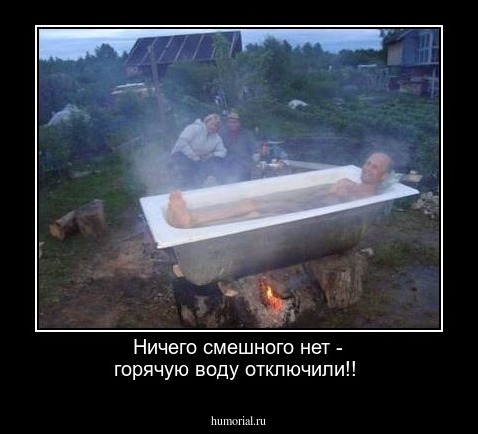 Ничего смешного нет - горячую воду отключили!!