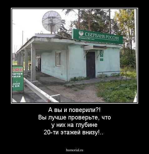 А вы и поверили?! Вы лучше проверьте, что у них на глубине 20-ти этажей внизу!..