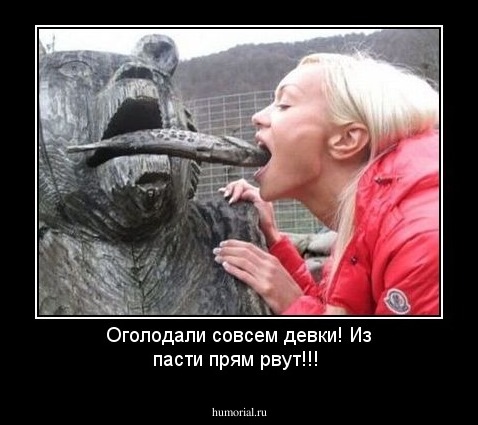 Оголодали совсем девки! Из пасти прям рвут!!!