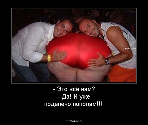- Это всё нам?
- Да! И уже поделено пополам!!!