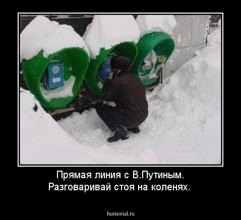 Прямая линия с В.Путиным. Разговаривай стоя на коленях.