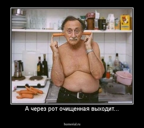 А через рот очищенная выходит...
