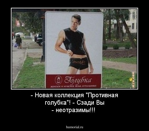 - Новая коллекция "Противная голубка"!
- Сзади Вы - неотразимы!!!