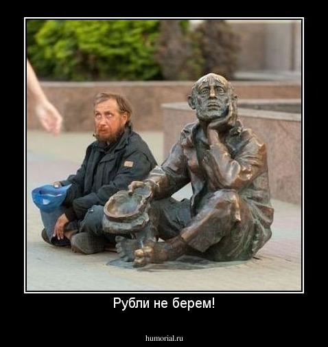 Рубли не берем!