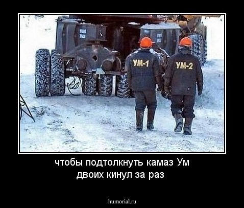 чтобы подтолкнуть камаз Ум двоих кинул за раз 