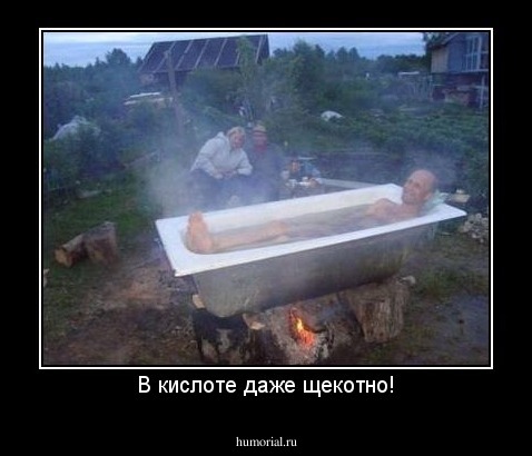 В кислоте даже щекотно!