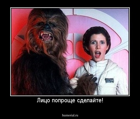 Лицо попроще сделайте!