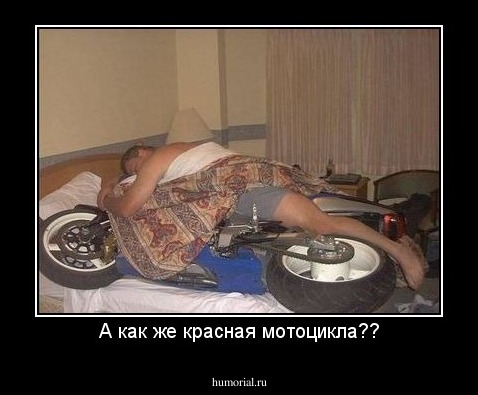 А как же красная мотоцикла??