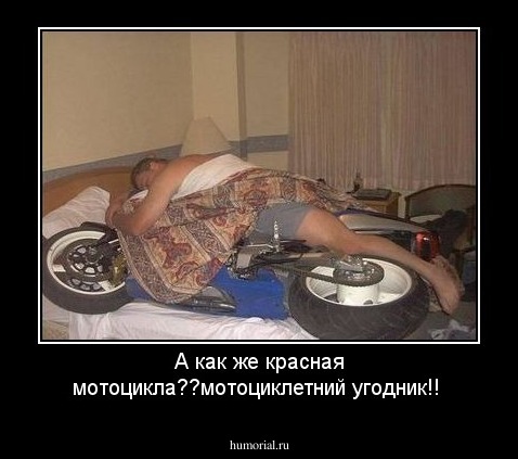А как же красная мотоцикла??мотоциклетний угодник!!