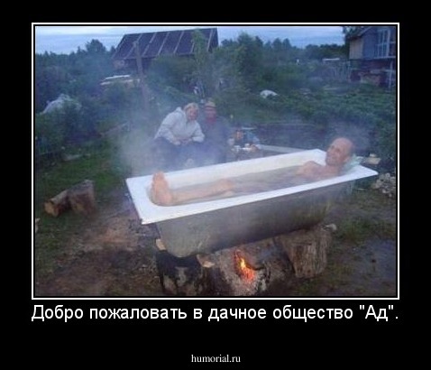 Добро пожаловать в дачное общество "Ад".