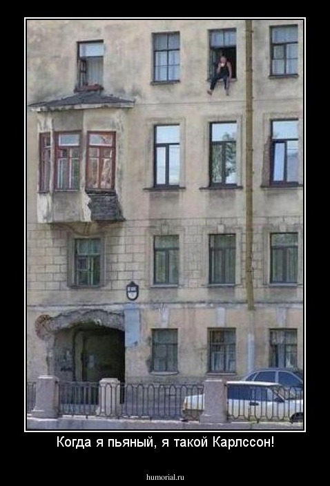 Когда я пьяный, я такой Карлссон!