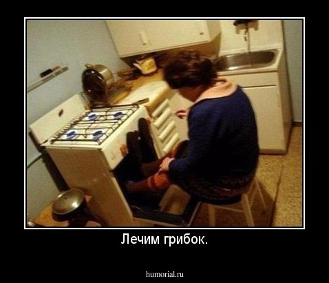 Лечим грибок.