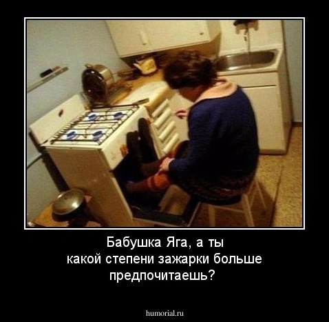 Бабушка Яга, а ты какой степени зажарки больше предпочитаешь?
