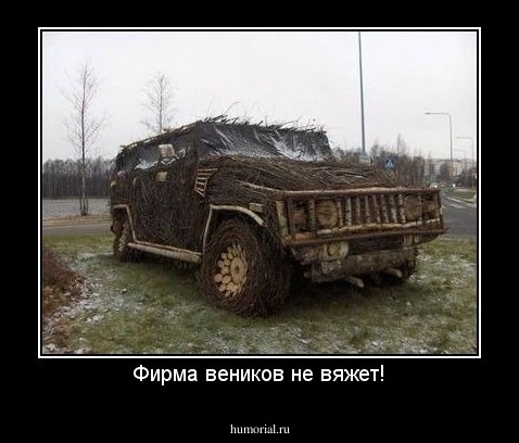 Фирма веников не вяжет!