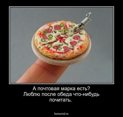 А почтовая марка есть? Люблю после обеда что-нибудь почитать.