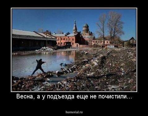 Весна, а у подъезда еще не почистили...