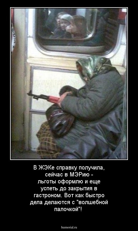 В ЖЭКе справку получила, сейчас в МЭРию - льготы оформлю и еще успеть до закрытия в гастроном. Вот как быстро дела делаются с "волшебной палочкой"!