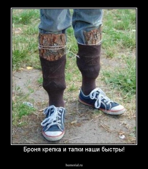 Броня крепка и тапки наши быстры!