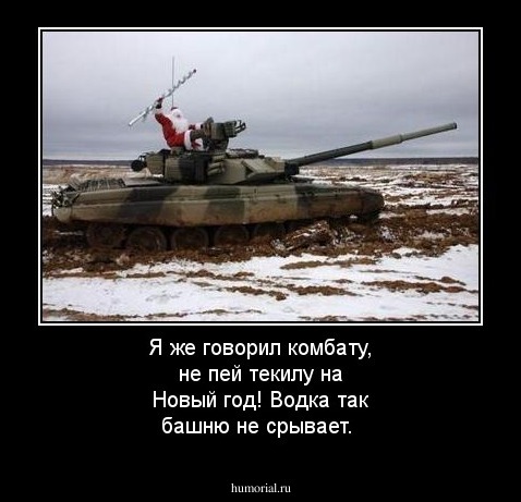 Я же говорил комбату, не пей текилу на Новый год! Водка так башню не срывает. 