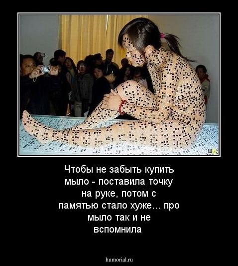Чтобы не забыть купить мыло - поставила точку на руке, потом с памятью стало хуже... про мыло так и не вспомнила