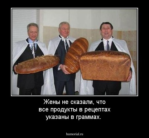 Жены не сказали, что все продукты в рецептах указаны в граммах.