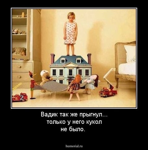 Вадик так же прыгнул... только у него кукол не было.