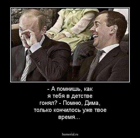 - А помнишь, как я тебя в детстве гонял? - Помню, Дима, только кончилось уже твое время...