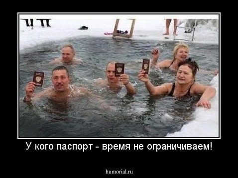 У кого паспорт - время не ограничиваем!