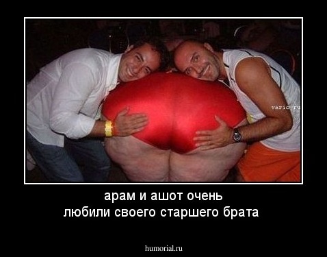 арам и ашот очень любили своего старшего брата