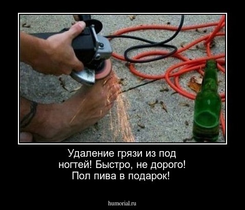 Удаление грязи из под ногтей! Быстро, не дорого! Пол пива в подарок!