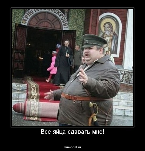 Все яйца сдавать мне!